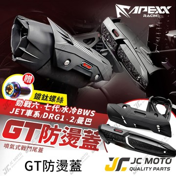 【JC-MOTO】 APEXX JETSL GT排氣管防燙蓋 勁戰七代 曼巴 DRG 排氣管護蓋 防燙蓋 六代戰