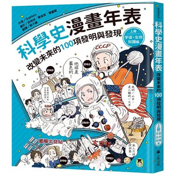 科學史漫畫年表：改變未來的100項發明與發現(上冊)宇宙‧生命‧知識篇