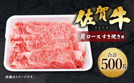 14_5-02 佐賀牛 肩ロース 500g すき焼き用 牛肉