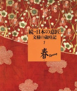  続・日本の意匠　春１(１) 文様の歳時記／日高薫(著者)