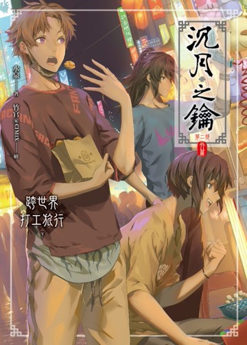 沉月之鑰 外篇 跨世界打工旅行（下）[二手書_近全新]