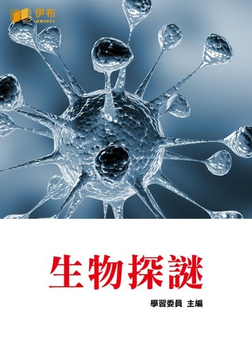 【電子書】生物探謎