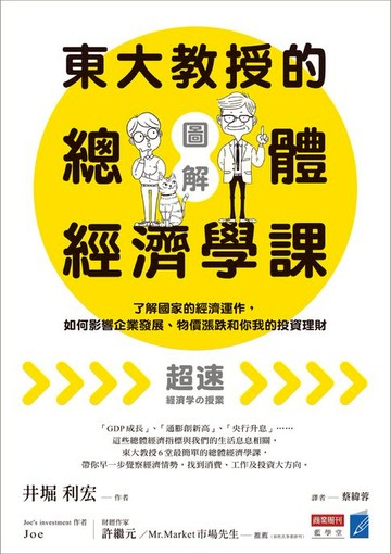 【電子書】【圖解】東大教授的總體經濟學課：了解國家的經濟運作，如何影響企業發展、物價漲跌和你我的投資理財