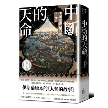 【全新】●中斷的天命：伊斯蘭觀點的世界史（全新校訂版）_愛閱讀養生_廣場