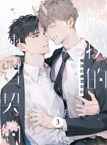 觸摸的練習契約（3完）（首刷限定版）[二手書_近全新]
