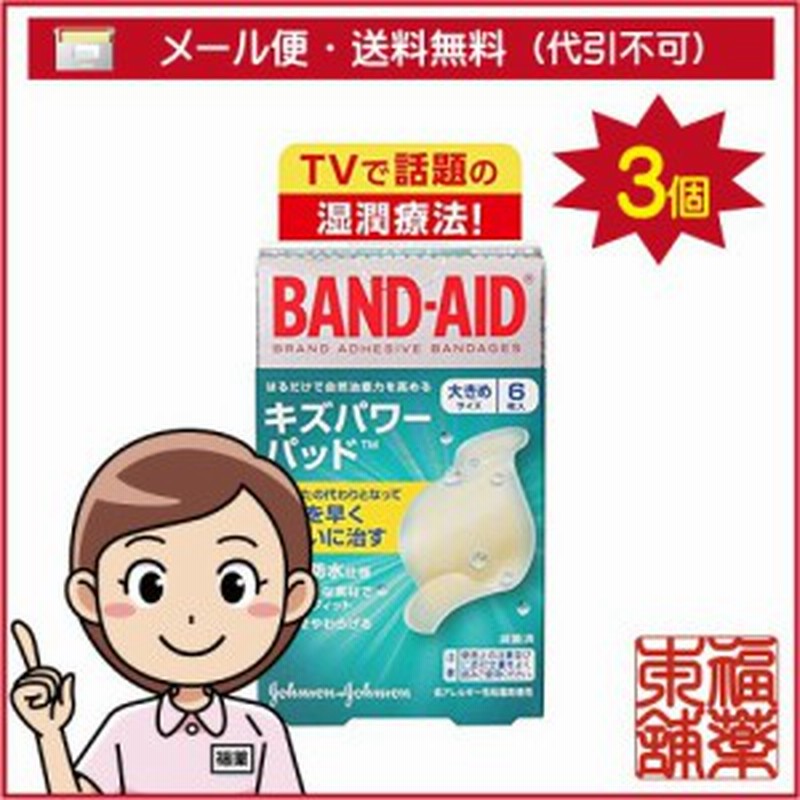 女の子向けプレゼント集結 バンドエイド キズパワーパッド 大きめサイズ 6枚入 BAND-AID 絆創膏