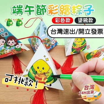 閃電出貨⚡️端午節diy 彩繪粽子 DIY香包 材料包 粽子掛飾 端午節香包 端午節 手作粽子 龍舟 端午節材料包 香包