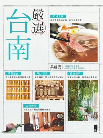【電子書】嚴選台南