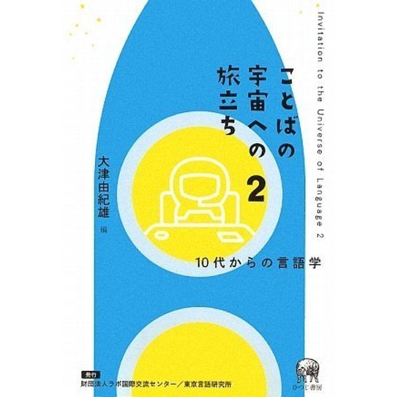 ことばの宇宙への旅立ち〈2〉10代からの言語学