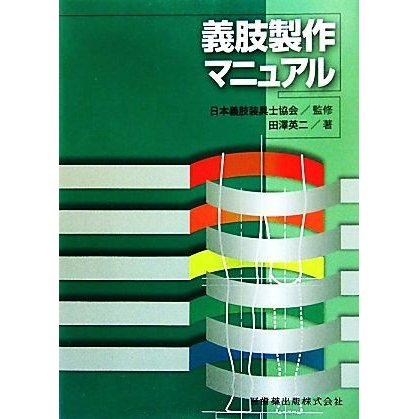 義肢製作マニュアル／日本義肢装具士協会，田澤英二