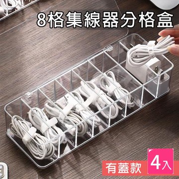 E-life-多功能加大8格集線器分格盒(有蓋款4入組)