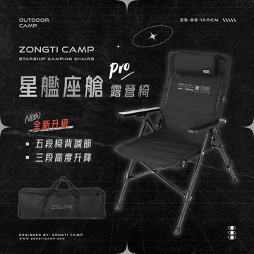 【營伙蟲2370】 露營好康 星艦座艙 Pro 露營椅 五段調節 三段升降 ZONGTI 五段椅 戶外椅 休閒椅