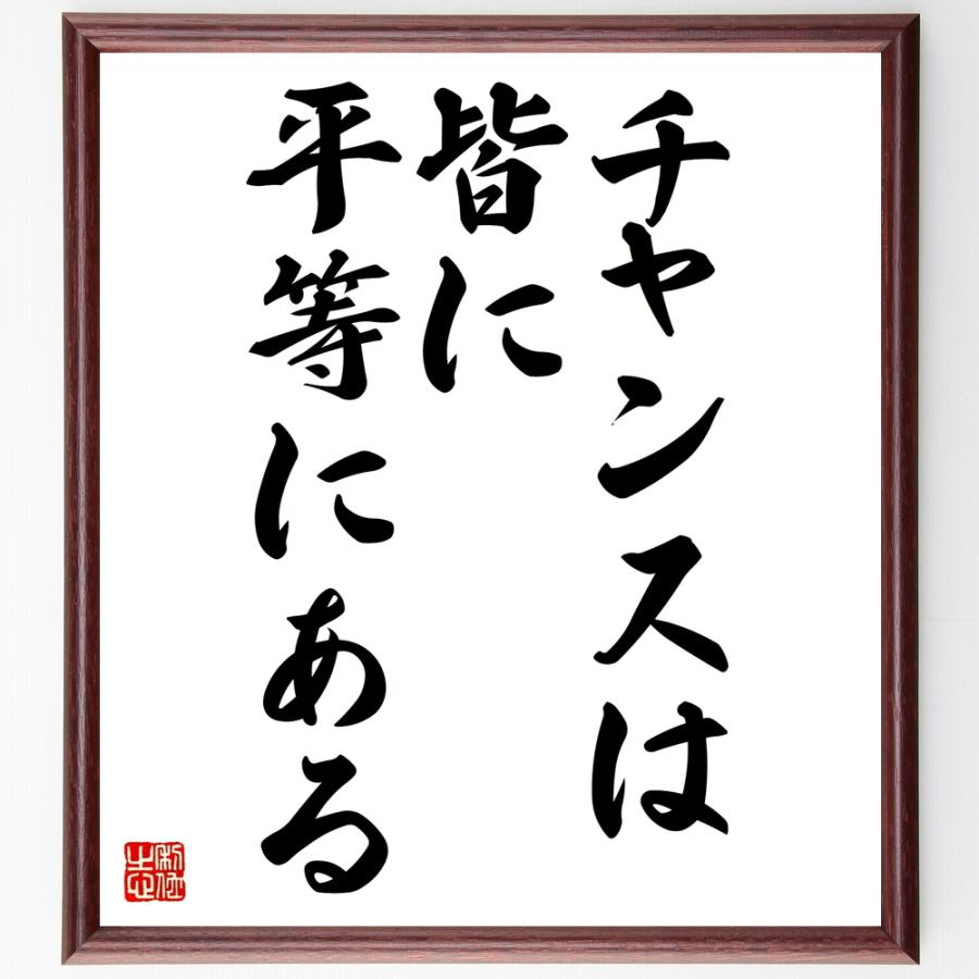 名言「チャンスは皆に平等にある」額付き書道色紙／受注後直筆