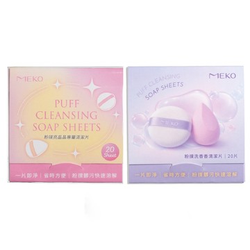 MEKO 粉撲亮晶晶專屬清潔片 洗粉撲 氣墊粉撲清洗 美妝蛋洗劑 皂片 攜帶型 旅行 台灣現貨