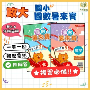 暑假複習 政大國小【國數暑來寶】綜合版 2~6年級｜附解答｜國語/數學｜暑假作業 暑假先修作業 國小先修教材 複習本 練習本｜【國小暑假先修】【大方書局】