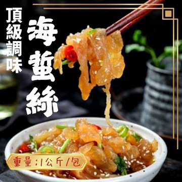 頂級調味海蜇絲(1000g/固形物435/包) 海蜇絲 調味涼拌海蜇絲 海蜇絲 涼拌 沙拉 開胃菜