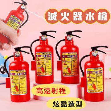 水槍 滅火器水槍 迷你水槍 迷你滅火器 噴水槍 水槍玩具 兒童水槍 造型水槍 滅火器玩具 玩水玩具 整蠱玩具 戲水玩具