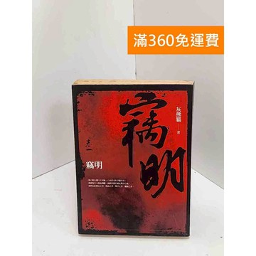 【雷根360免運】【出清】竊明 #書斑多 #書斑多【Q-I0604】