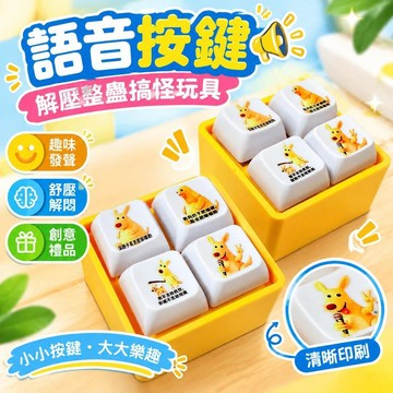 爆款免運🔥嚴選🔥肥嘟嘟語音按鍵 玩具 解壓整蠱玩具 搞怪創意禮品掛件 語音按壓互動玩具 創意禮品小物 趣味玩具 交換