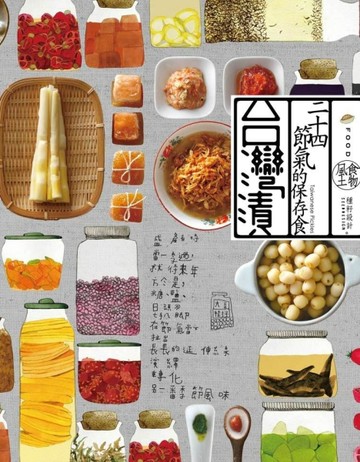 台灣漬•二十四節氣的保存食[二手書_良好]