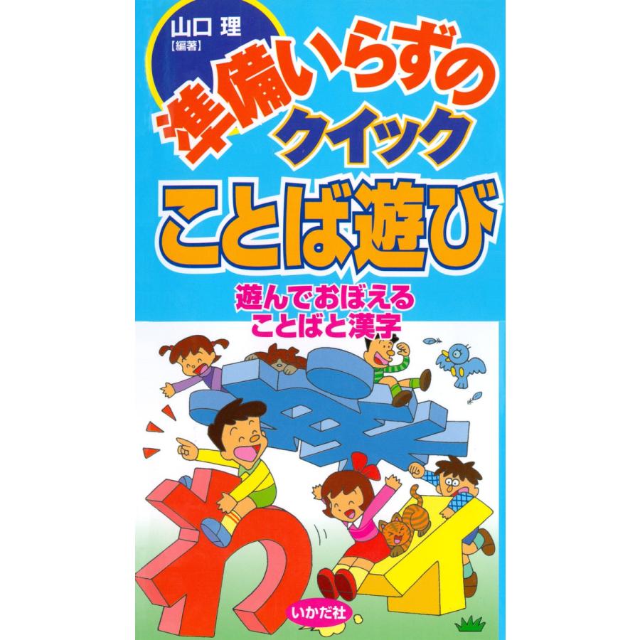 準備いらずのクイックことば遊び 遊んでおぼえることばと漢字