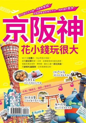 京阪神花小錢玩很大【二手書_良好】TAAZE讀冊生活