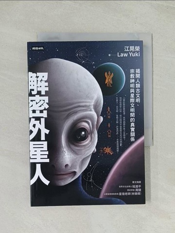 【書寶二手書T1／科學_TH5】解密外星人：揭開人類古文明、宗教神明與星際文明間的真實關係_江晃榮, Law Yuki