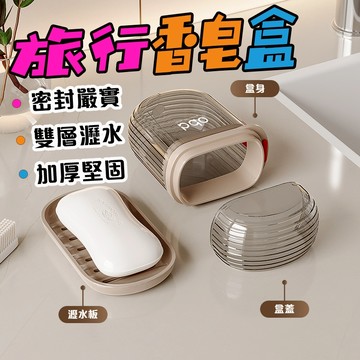 【曼徳旺】旅行出差家用香皂盒 便攜皂盒 旅行肥皂盒 香皂盒 防水防漏 瀝水肥皂盒 密封肥皂盒 洗衣皂盒 旅行皂盒