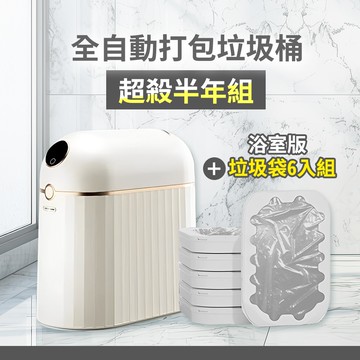 【LC 生活科技】LC 全自動打包垃圾桶 Plus 浴廁版+垃圾袋組