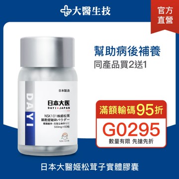 日本大醫姬松茸子實體膠囊60粒【買2送1】病後補養