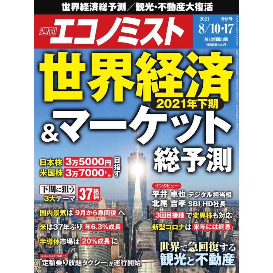 エコノミスト 2021年8 10・17合併号 電子書籍版   エコノミスト編集部