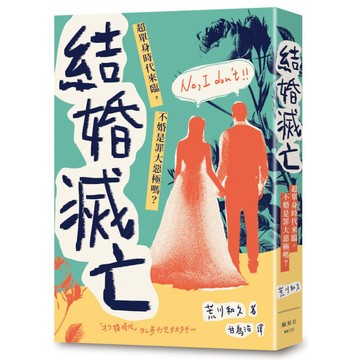 【墊腳石】結婚滅亡：超單身時代來臨，不婚是罪大惡極嗎？
