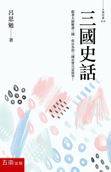 【電子書】三國史話：跟著大師解讀三國，你以為的三國史實只是故事！