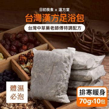 日初良食 台灣漢方足浴包 排寒暖身 (10入/包) 溫方堂 養生 泡腳 驅寒 祛寒