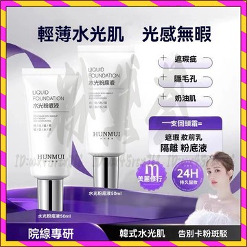 正品 水光粉底液 皮膚救星 水潤持妝 回頭霜 自然瑕疵 隱形毛孔 養膚隔離素顏霜 粉底液 防水防汗素顏霜 50g