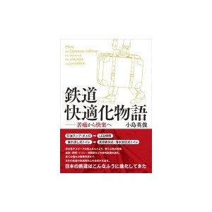 鉄道快適化物語 苦痛から快楽へ    小島英俊  〔本〕