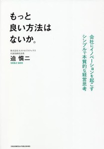 もっと良い方法はないか。 迫慎二