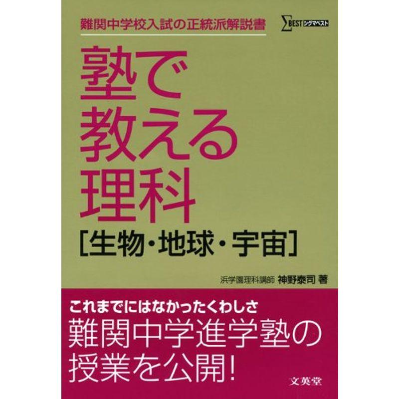 塾で教える理科「生物・地球・宇宙」 (難関中学校入試の正統派解説書)