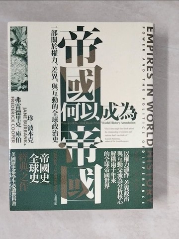 【書寶二手書T4／歷史_ZL4】帝國何以成為帝國：一部關於權力、差異、與互動的全球政治史（插圖新版，大學通識課程必讀）_珍．波本克, 弗雷德里克．庫伯, 馮奕達