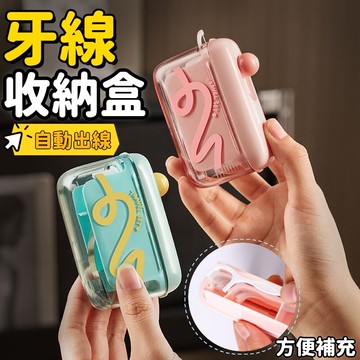 多功能自動彈出牙線盒 自動出線 高級收納盒 牙線 自動牙線盒 牙線收納盒 牙線盒 自動迴彈 隨身牙線盒 旅行 出差收納