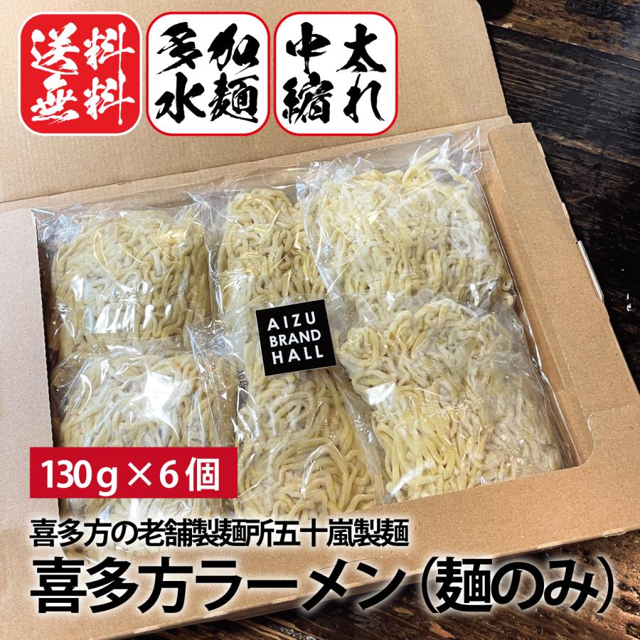 会津ブランド館 喜多方ラーメン 麺のみ 6食セット (140g x 6食入)