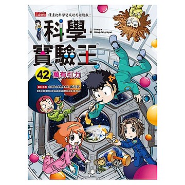 科學實驗王42：萬有引力