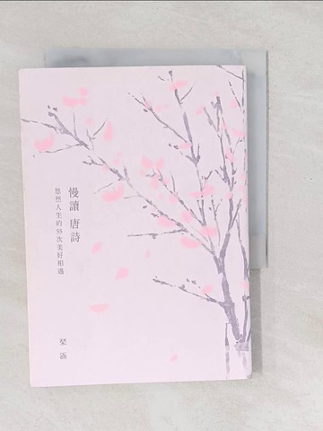 【書寶二手書T1／文學_SXS】慢讀唐詩：悠然人生的55次美好相遇（二版）_?涵
