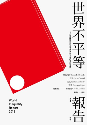 世界不平等報告 2018[二手書_良好]
