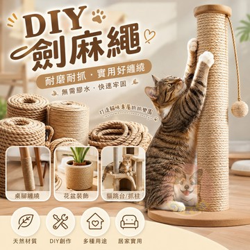 💛DIY劍麻繩💛 貓抓柱麻繩 貓抓繩 貓玩具貓咪玩具寵物幼貓玩具貓抓劍麻替換貓柱麻繩小貓用品耐磨不掉屑貓跳台