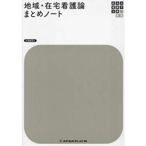 地域・在宅看護論まとめノート 河野あゆみ 総監修