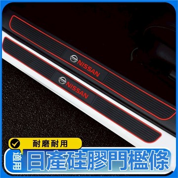硅膠材質 通用款 Nissan日產汽車門檻條防踩貼後備箱防刮SENTRA TIIDA KICKS LIVINA迎賓踏板條