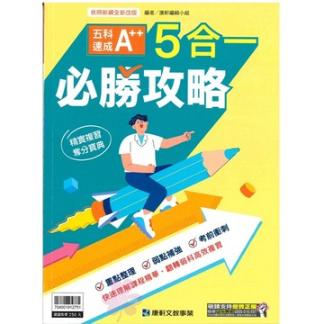 國中「康軒出版」會考_5合1必勝攻略/題組X數非All in One/決勝模擬題本30回/實戰題本15回(116會考)🧑‍🏫亂GO天堂