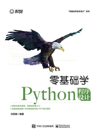 【電子書】零基础学Python程序设计