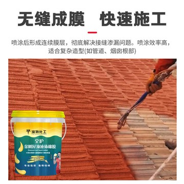 定制金剛橡膠屋頂材料防水補漏液體塗料屋頂外墻防水塗料源頭廠家{鑫弘-工葉電器}可開發票